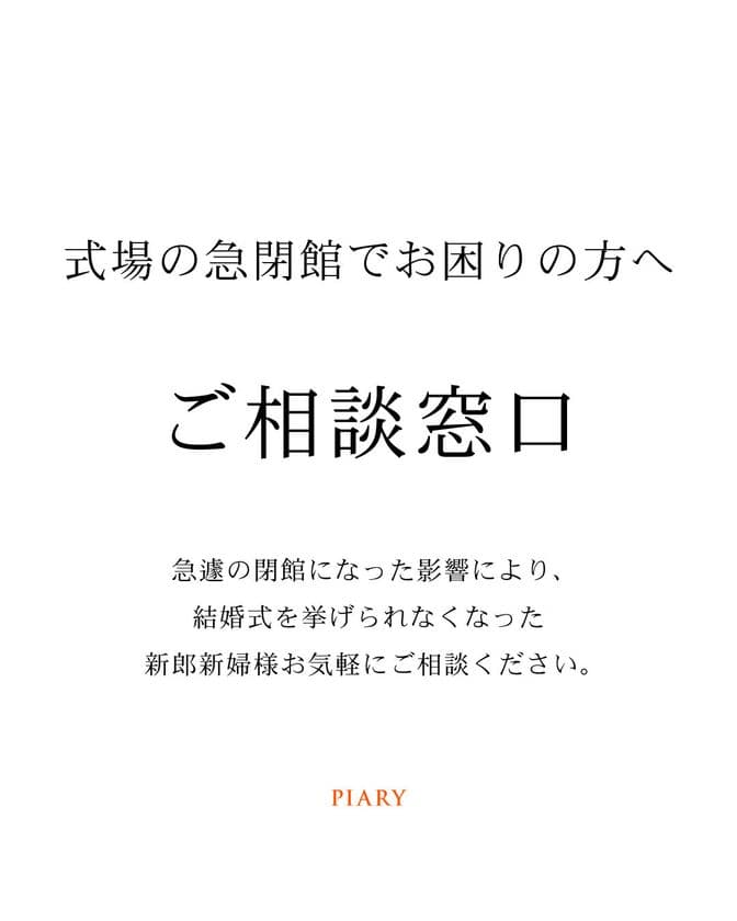 株式会社アルカディアの閉館の影響を受けた新郎新婦向けに、
招待状準備の全額負担や式場探しを無償サポートする支援を開始