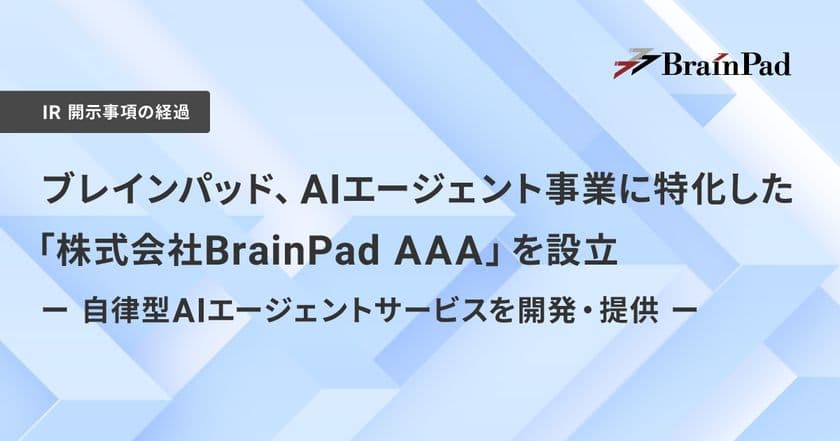 ブレインパッド、AIエージェント事業に特化した「株式会社BrainPad AAA」を設立、自律型AIエージェントサービスを開発・提供