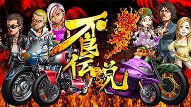 爆走！不良伝説　イメージビジュアル