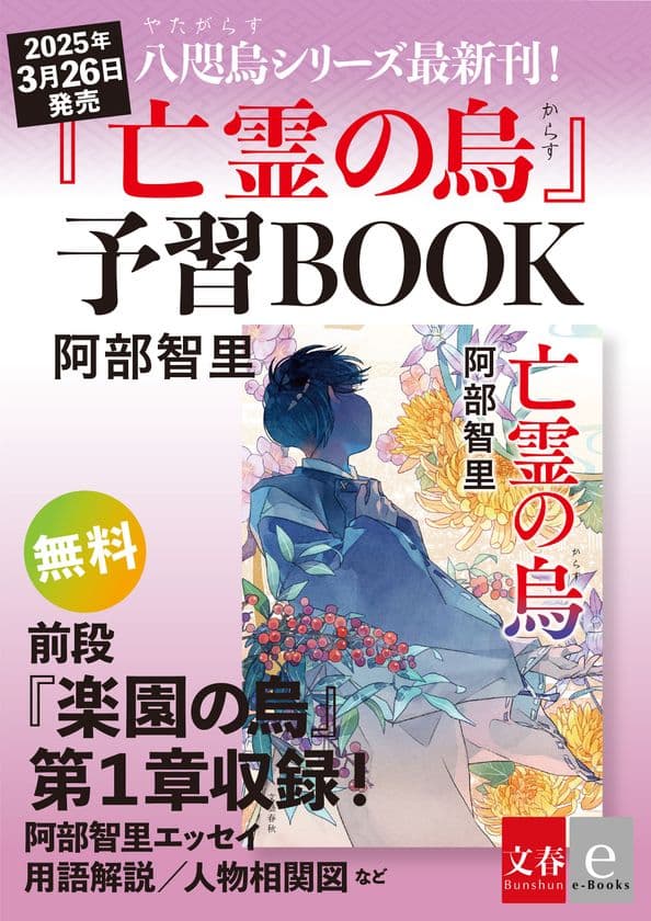 「八咫烏シリーズ」最新作『亡霊の烏』
刊行に先立ち無料電子書籍配信！