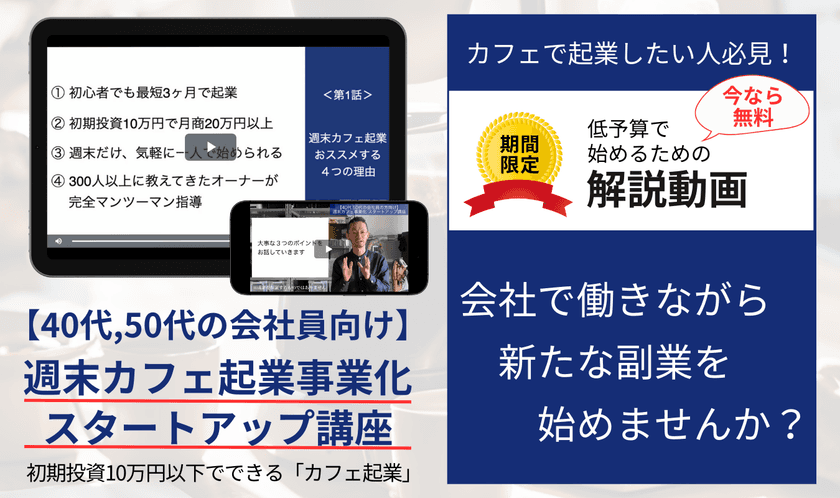 副業に最適！初期投資10万円以下でできる
「カフェ起業」の解説動画を3月18日から無料提供