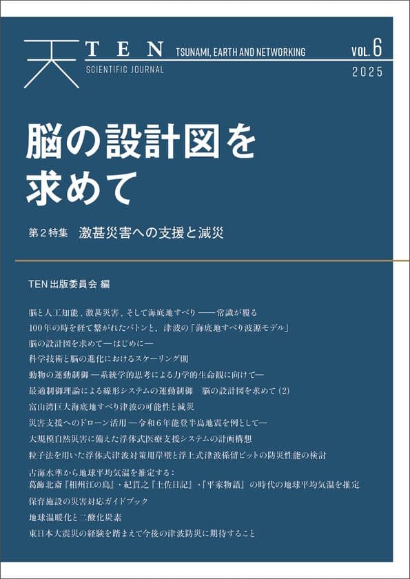 脳科学研究の観点から「脳と人工知能」の関係に迫る　
科学誌『TEN vol.6　脳の設計図を求めて』
3月14日より電子書店にて発売