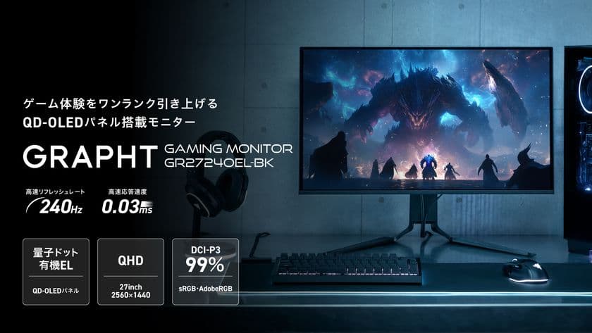 『GRAPHT STANDARD』シリーズより、QD-OLEDパネル搭載、
応答速度0.03ms、リフレッシュレート240Hzの
『Gaming Monitor(GR2724OEL-BK)』を3月21日(金)に発売