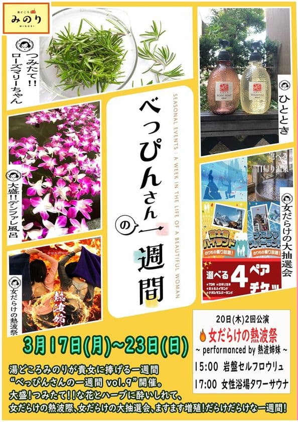 岐阜県岐南町「湯どころ みのり」が
女性に嬉しい一週間ぶち抜きイベント
「べっぴんさんの一週間 vol.9」を3月17日～23日開催！