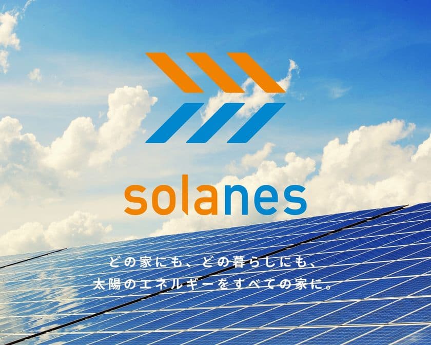 高性能住宅メーカー「ウェルネストホーム」が
新たに再生可能エネルギー最適化事業「SOLANES」始動　
～建物から排出されるCO2を削減し、脱炭素社会を実現～