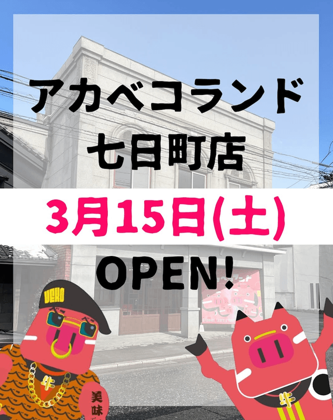 赤べこ好きを増やす！会津若松への観光客満足度向上に寄与　
「アカベコランド 七日町店」3月15日(土)オープン