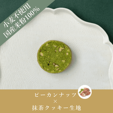 米粉のやさしいクッキー_抹茶