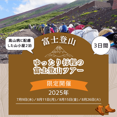 ゆったり行程の富士登山ツアー