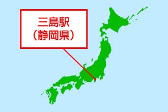 集合場所：三島駅(東海道新幹線)