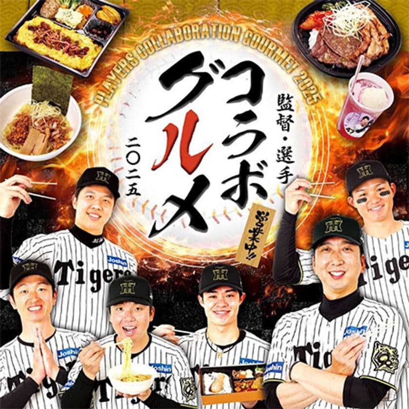 阪神甲子園球場 2025年 
監督・選手コラボグルメについて
～阪神タイガース90周年！グルメも虎道を突き進む！～