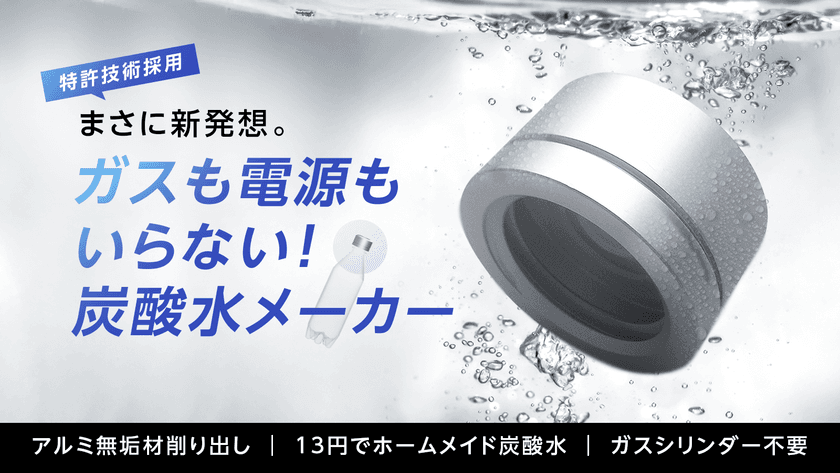 お花見やレジャーで活躍！ミニマルな炭酸水メーカー
「EZSODA02」を「Makuake」で先行販売開始