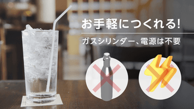 手軽につくれる炭酸水