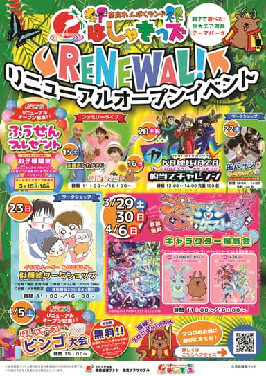 リニューアルオープンイベント