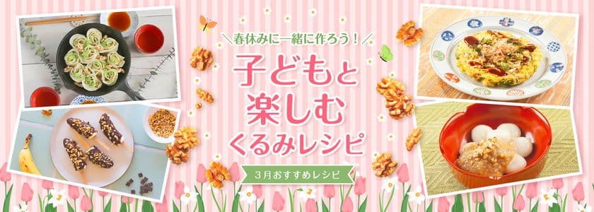 食事やおやつに最適！
春休みに子どもと一緒に作れるくるみレシピを公開