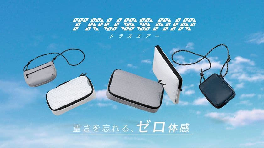 新感覚“空気のような軽さ”を実現した超軽量収納シリーズ
「トラスエアー」2025年3月発売！日常使いしやすい5アイテム