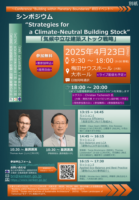 「建築分野における気候保護」「持続可能な建設」をテーマに
建築分野における国際的な気候保護の取組を促進するための
シンポジウムを梅田サウスホールにて4月23日に開催