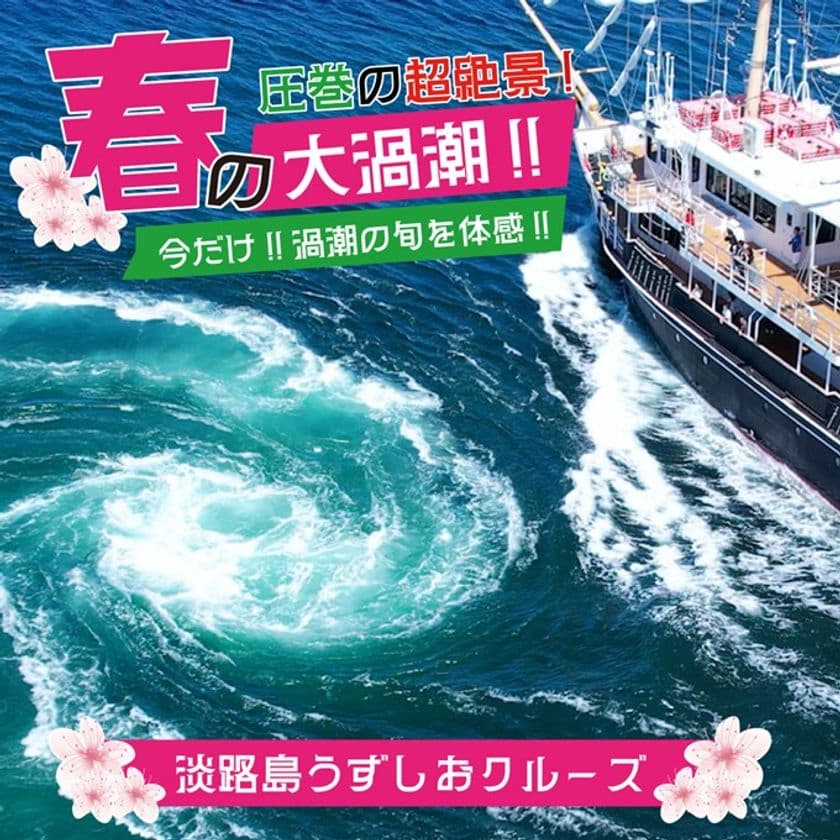 超絶景！世界最大級の渦潮がさらに巨大に！
「春の大潮」の季節が到来　
～淡路島うずしおクルーズで体感～