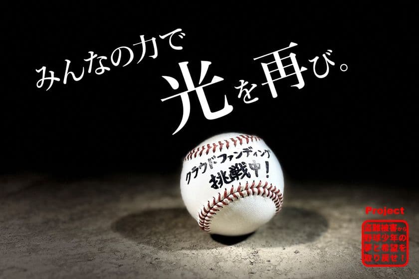 栃木県矢板市が野球場のナイター設備復旧を目指し
クラウドファンディングを3月31日(月)まで実施！
～子どもたちの未来と野球場を明るく照らすために～