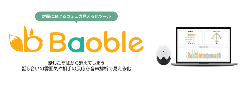 対面のコミュニケーション力見える化ツール「Baoble」の販売開始