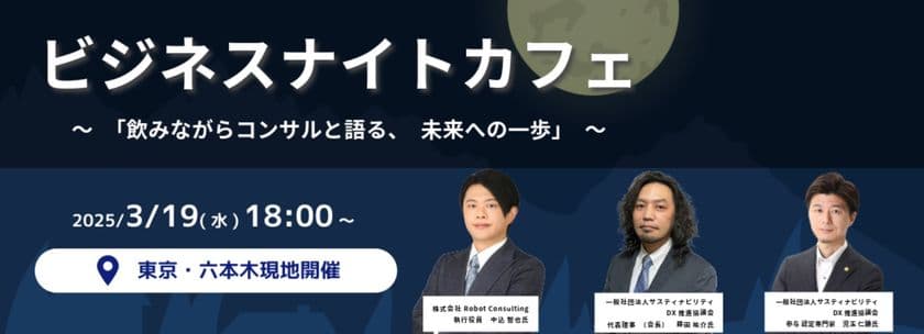 ＜参加無料＞ 3月19日に『ビジネスナイトカフェ』を開催！
DX経営に向けた企業間の情報交換