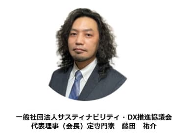 一般社団法人サスティナビリティ・DX推進協議会 代表理事(会長)定専門家　藤田 祐介