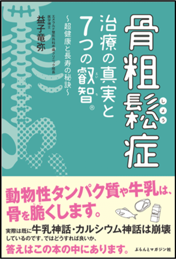 骨粗鬆症の書籍で伝えられなかった「適切な食事」について、
3月21日のサイトリニューアルで追加発信