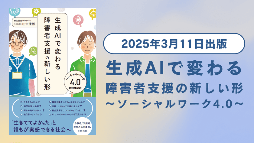 書籍『生成AIで変わる障害者支援の新しい形 
ソーシャルワーク4.0』を出版