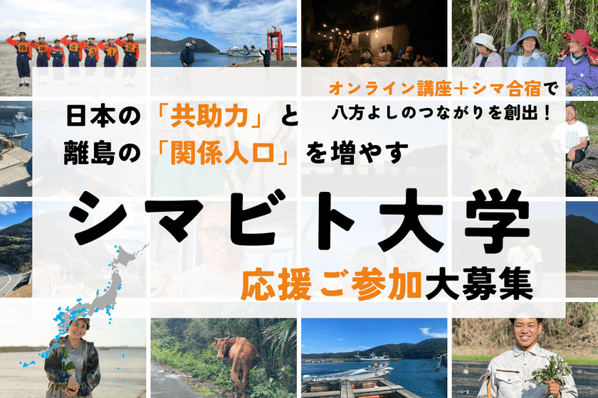 “心豊かに生きる力”を学ぶ市民大学「シマビト大学」創立　
奄美・五島講座 第1期生募集クラファンをCAMPFIREで実施中