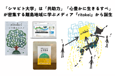 「シマビト大学」の出発点は離島専門メディア『ritokei』