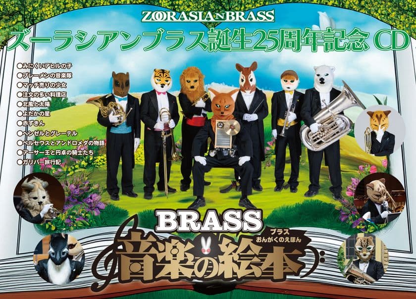 動物たちの金管五重奏団「ズーラシアンブラス」
結成25周年記念CD＆DVD『ブラス音楽の絵本』の
クラウドファンディングを開始！