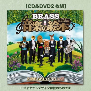 CD＆DVD『ブラス音楽の絵本』