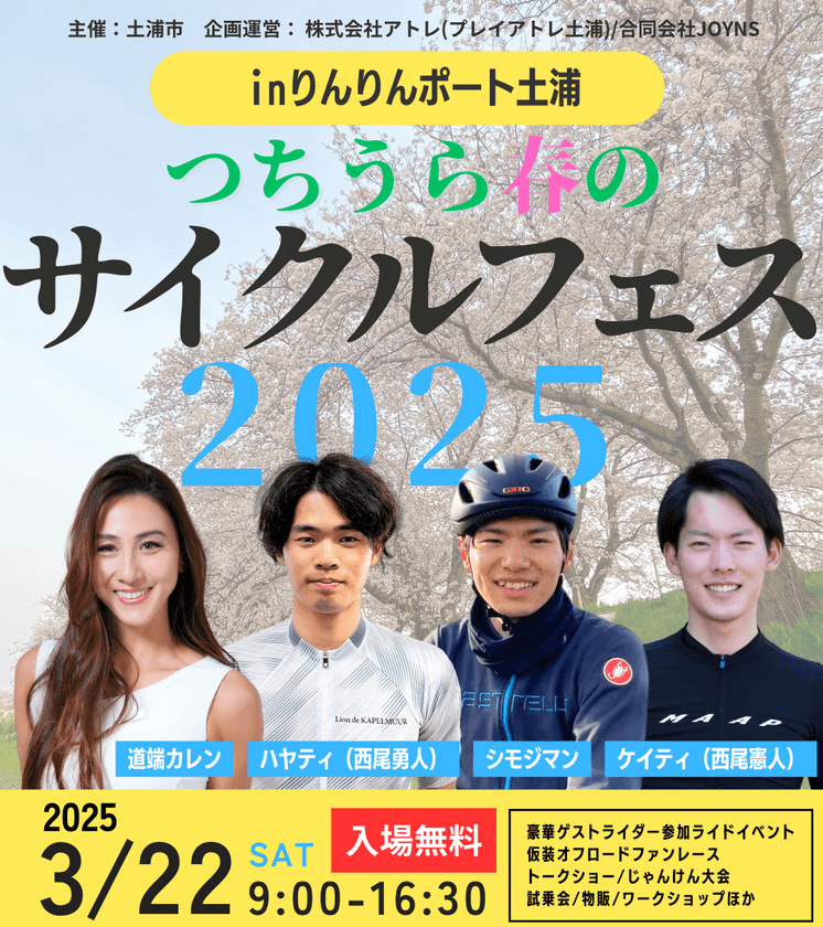 春のサイクリングシーズン！
新イベント「つちうら春のサイクルフェス2025」開催！