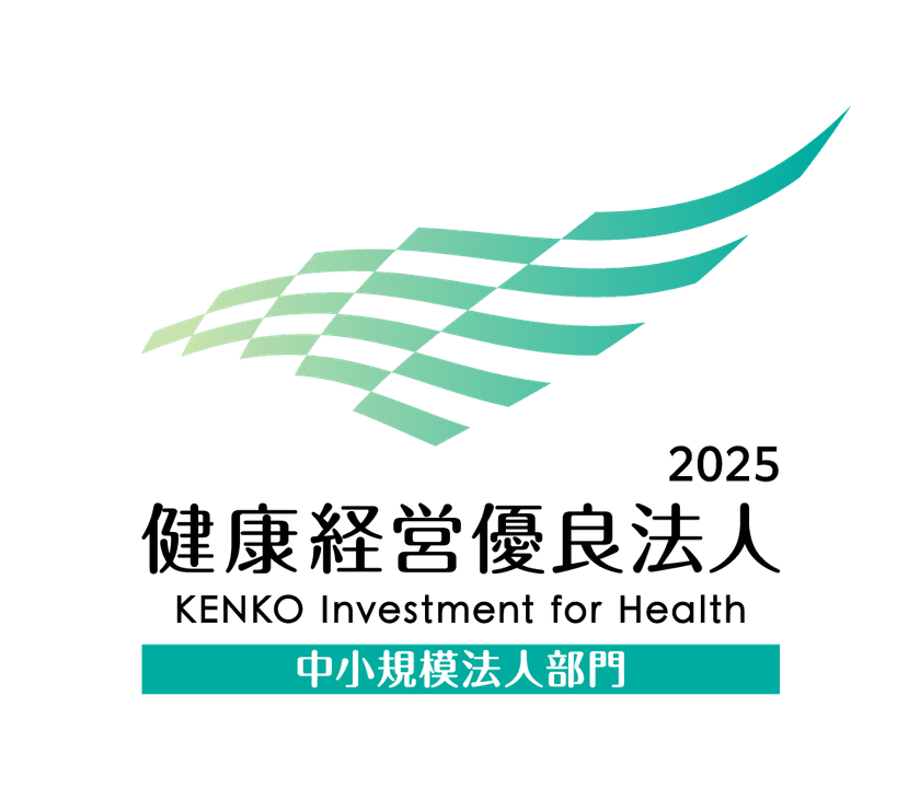 2024年に引き続き
「健康経営優良法人2025（中小規模法人部門）」に認定されました