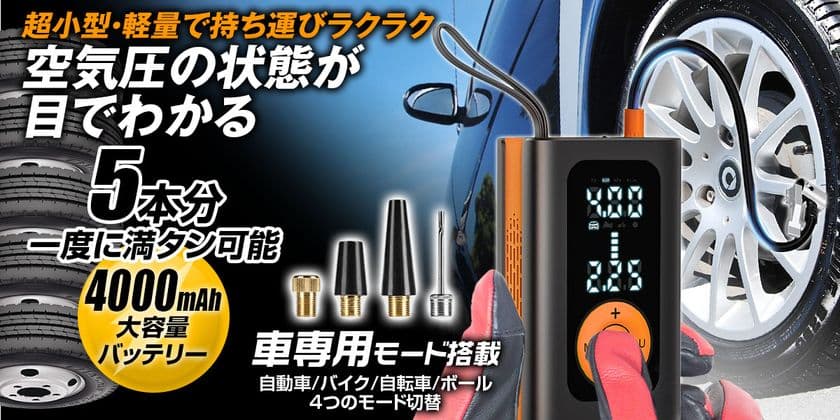 カー用品ブランドMAXWINから
車のタイヤ5本分の空気を1度に入れられ
車専用モードを搭載したモバイルエアコンプレッサーが登場！