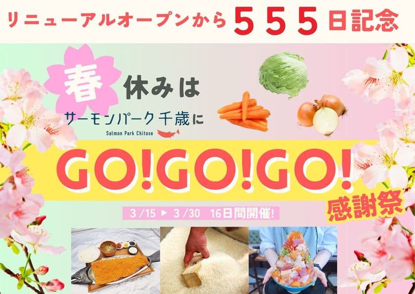 【北海道】おかげさまで
リニューアルグランドオープンから555日！
「春休みはサーモンパーク千歳にGO!GO!GO!感謝祭」を
3/15～3/30の16日間で開催