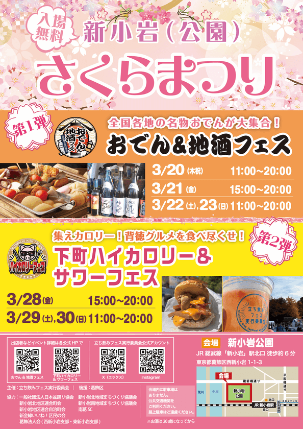 「おでん＆地酒フェス」3/20(木・祝)～23(日)　
「下町ハイカロリー＆サワーフェス」3/28(金)～30(日)　
新小岩(公園)さくらまつりで連続開催！