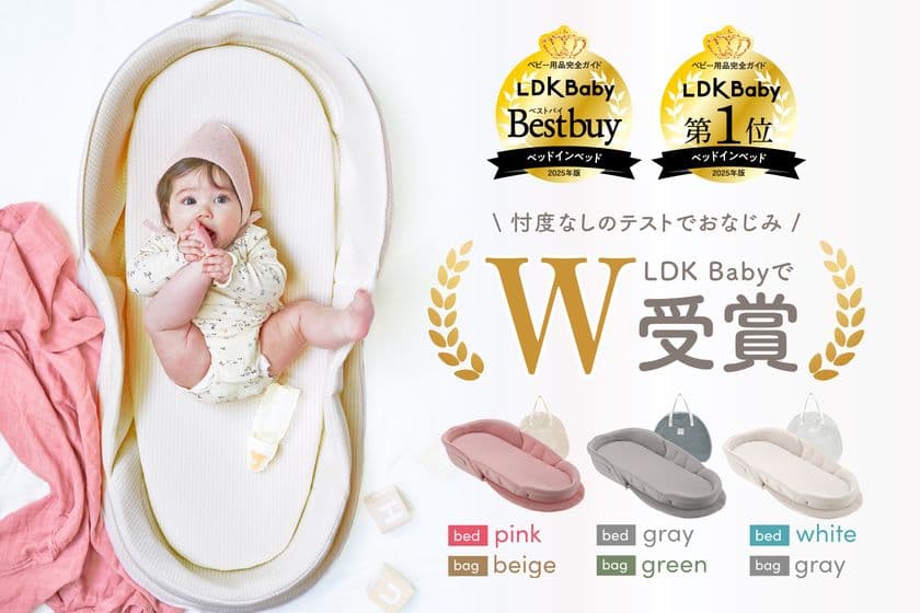 「LDK Babyベビー用品完全ガイド2025年版」にて
neomamaism「ベッドインベッド」1位＆ベストバイのW受賞！