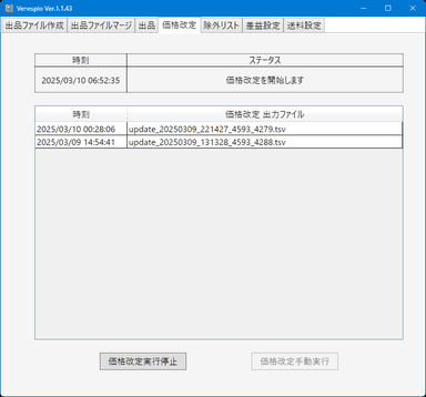 Venesplo 在庫価格改定画面