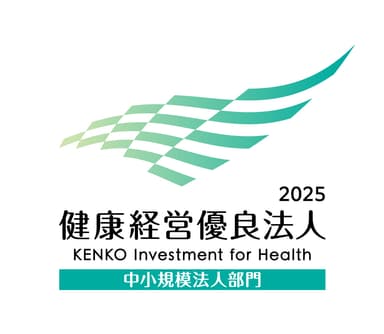 健康経営優良法人2025(中小規模法人部門)認定ロゴマーク