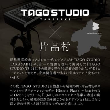 片品村×TAGO STUDIOコラボ