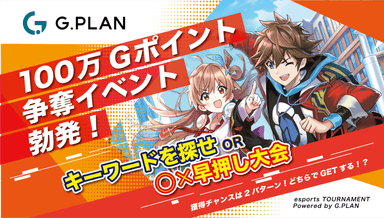 3月23日(日)開催！「100万Ｇポイント争奪！イベント」