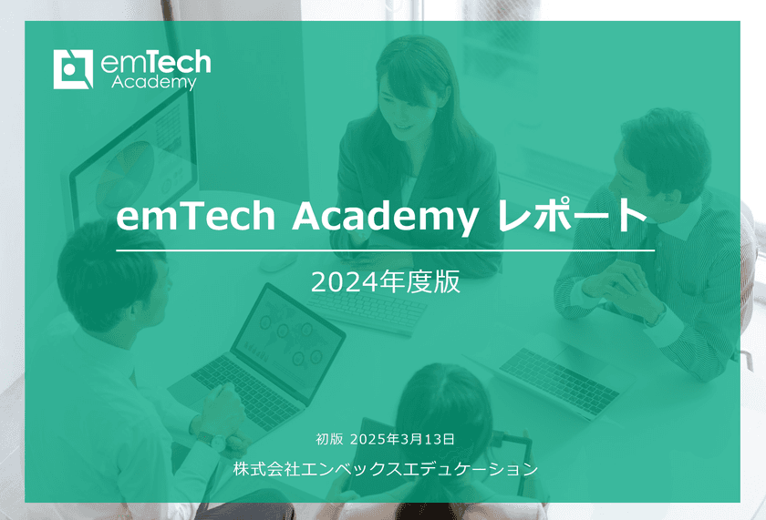 19,600名超の実データを集約！ITエンジニア研修受講者白書
『emTech Academyレポート』を2025年3月17日公開