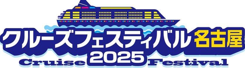 世界のクルーズ最新情報が集まるイベント
「クルーズフェスティバル名古屋2025」開催のお知らせ