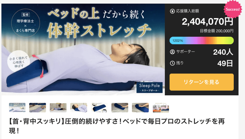 ベッド専用ストレッチツール Sleep Poleを4/29まで販売　
Makuekeにて販売開始6日で目標金額1,000％を達成！