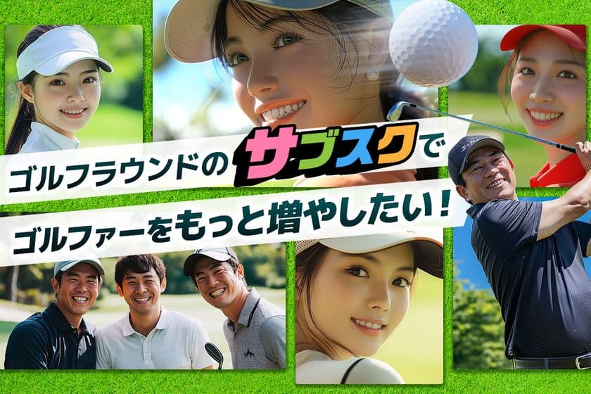 日本のゴルフ業界をもっと元気に！ゴルフラウンドのサブスク
「TRINITY GOLF」がCAMPFIREでクラウドファンディングに挑戦