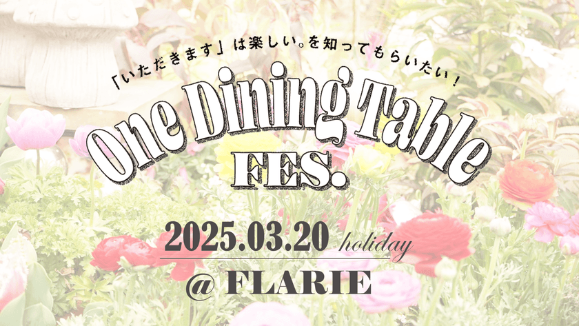 「みんなでいただきます」の楽しさを伝えたい！
名古屋・久屋大通庭園フラリエでワンダイニングテーブルフェス
の特別イベントを開催!!