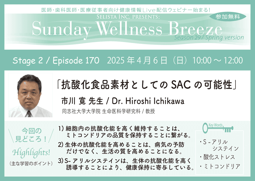 《医師・歯科医師・薬剤師向け》
無料オンラインセミナー4/6(日)朝10時開催　
『抗酸化食品素材としてのSACの可能性』
講師：市川 寛 先生(同志社大学大学院 生命医科学研究科 / 教授)