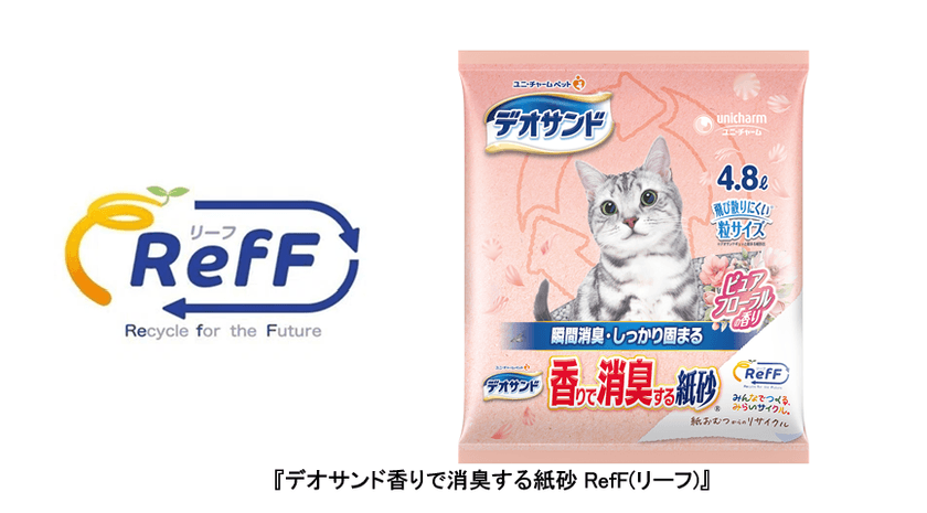 ユニ・チャーム、再生高分子吸収材を使用した
『デオサンド香りで消臭する紙砂RefF』を発売　
～使用済み紙パンツ(紙おむつ)の
全ての素材を活用できる技術※1を構築～