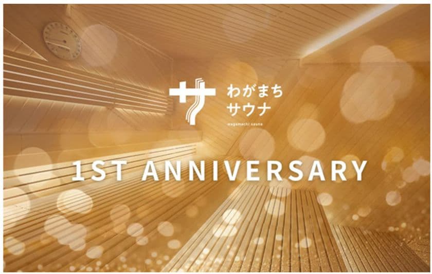 「わがまちサウナ 大阪野田」1周年記念！
感謝の気持ちを込めたスペシャルイベント開催
3月13日（木）～ゲスト熱波師のアウフグースや限定特典満載！
1周年を一緒に楽しもう！