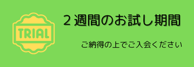 2週間のお試し期間